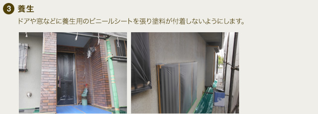 3.養生 ドアや窓などに養生用のビニールシートを張り塗料が付着しないようにします。